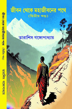 জীবন থেকে মহাজীবনের পথে দ্বিতীয় খণ্ড Jiban Theke Mahajibaner Pathe Volume 2 book